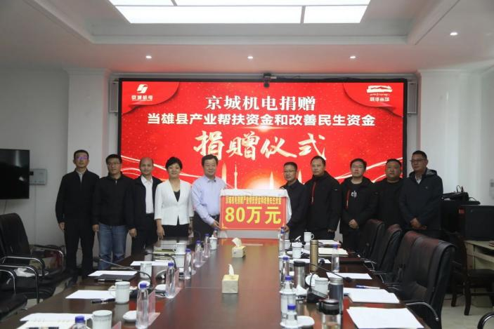 京藏携手情谊深，机电控股援藏再出发——北京京城机电控股有限责任公司赴当雄对接援藏工作并捐赠80万元助力发展